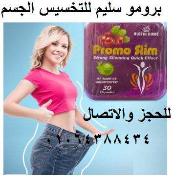 حبوب برومو سليم لسد الشهية المفرطه