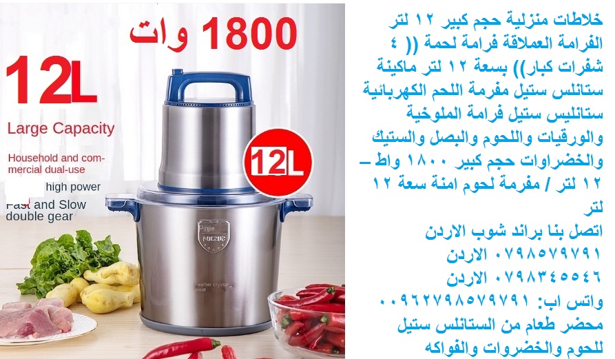 خلاط كهربائي قوي 12 لتر فرم اللحوم خلاطات لجميع الأستخدامات خلاطات منزلية حجم كبير 12 لتر