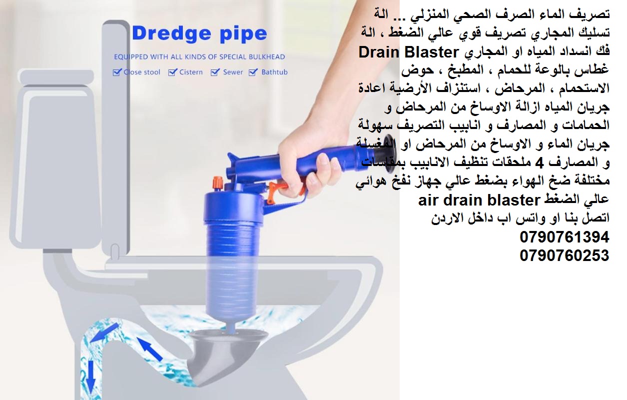 تصريف الماء الصرف الصحي المنزلي ... الة تسليك المجاري تصريف قوي عالي الضغط ، الة فك انسداد المياه