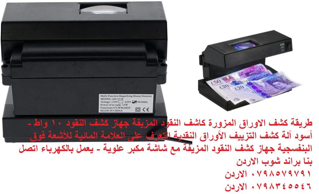 كاشف النقود الورقية المزورة - طريقة كشف الاوراق المزورة كاشف النقود المزيفة جهاز كشف النقود 10 واط