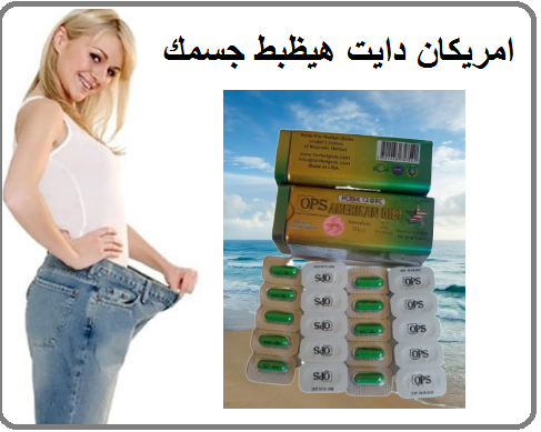 امريكان دايت المنتج الاول للتخسيس
