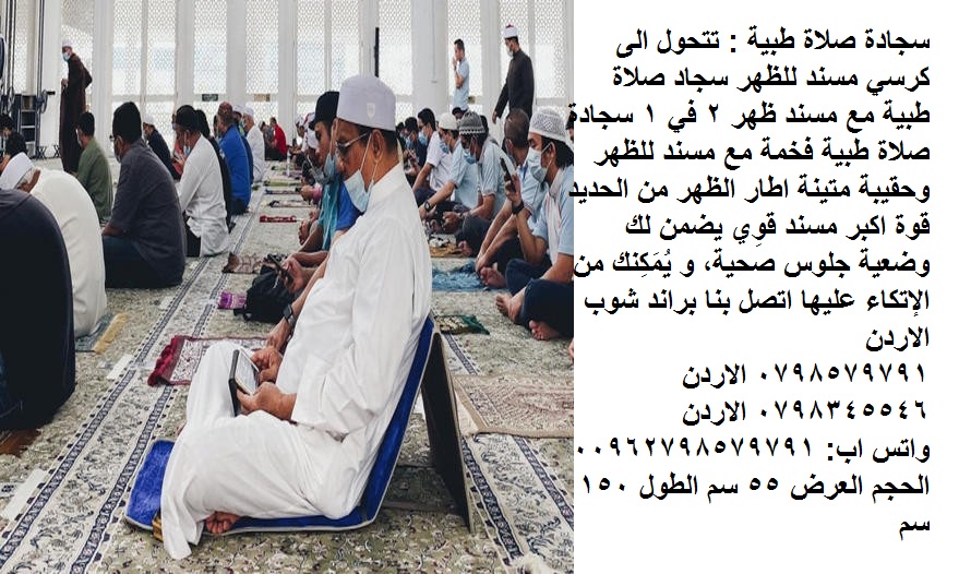 سجادة صلاة طبية : تتحول الى كرسي مسند للظهر سجاد صلاة طبية مع مسند ظهر 2 في 1