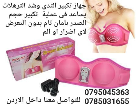 جهاز تكبير الثدي وشد الترهلات يساعد فى عملية تكبير حجم الصدر بامان