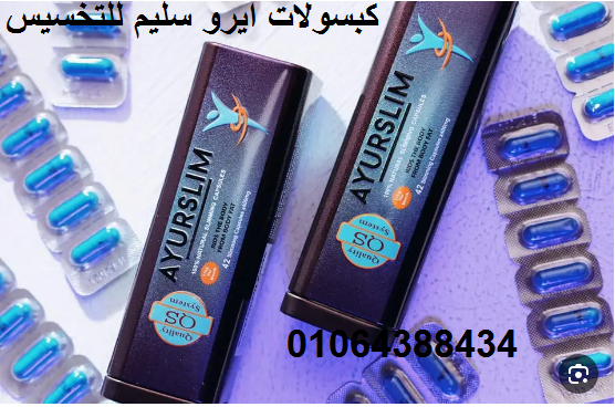 كبسولات ايرو سليم لتنحيف البطن