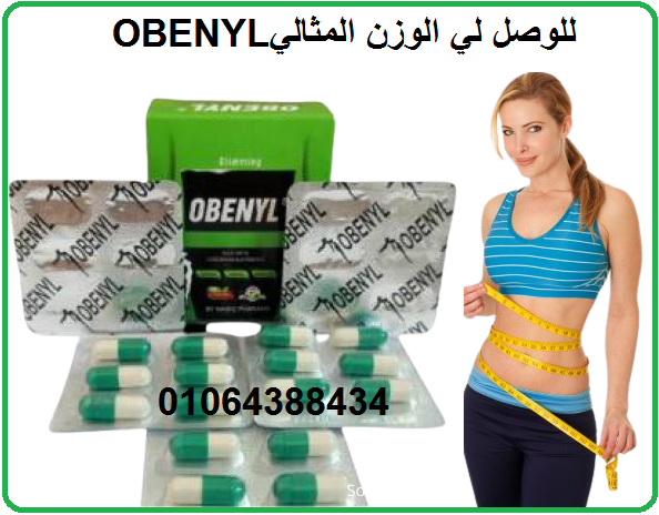 كبسولات اوبنيل للتفتيت الدهون العنيدة