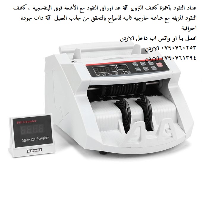 افضل اجهزة عد الاموال - عداد النقود بأجهزة كشف التزوير آلة عد اوراق النقود مع الأشعة فوق البنفسجية