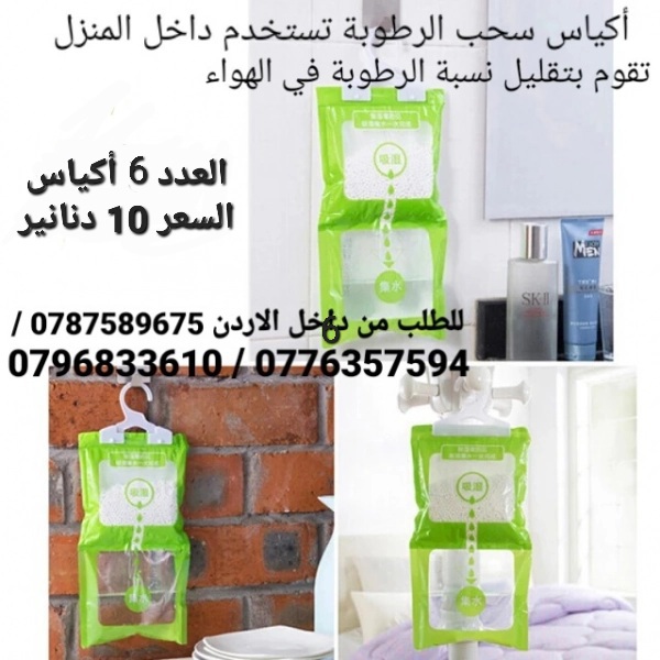 امتصاص العفن وإزالة الرطوبة أكياس امتصاص وسحب الرطوبة تستخدم داخل المنزل