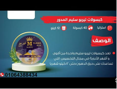كبسولات تربو سليم لشد ترهلات البطن
