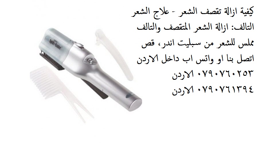 علاج مشاكل الشعر - كيفية ازالة تقصف الشعر - علاج الشعر التالف: ازالة الشعر المتقصف والتالف