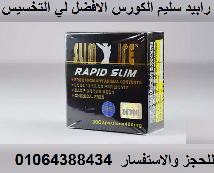 كبسولات رابيدسليم لتنسيق القوام