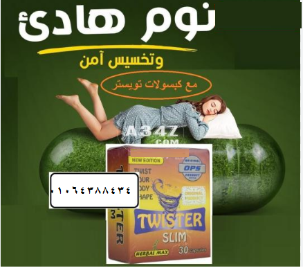 كبسولات تويستر الكورس الامثل بديل تكميم المعدة