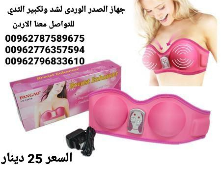 جهاز تجميل وتكبير وشد الصدر الوردي السعر 25 دينار جهاز تكبير ومحسن الثدي PANGAO يعمل بالشحن