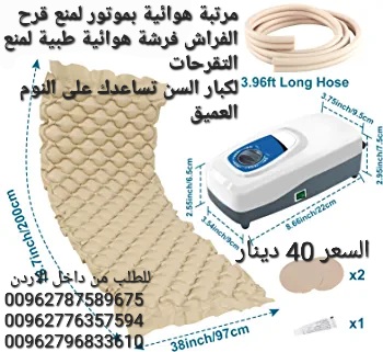 معدات العلاج الطبيعي بيع فرشات التقرحات في الاردن عمان مرتبة هوائية بموتور لمنع قرح الفراش فرشة هوائية طبية لمنع التقرحات