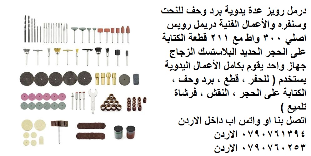 الة الحفر أو الطحن أو القطع أو التلميع عدد يدوية و صناعية في الأردن - الة الحفر الكهربائية تلميع