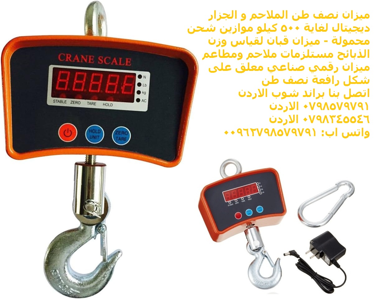 ميزان نصف طن الملاحم و الجزار ديجيتال 500 كغ موازين شحن محمولة - قبان
