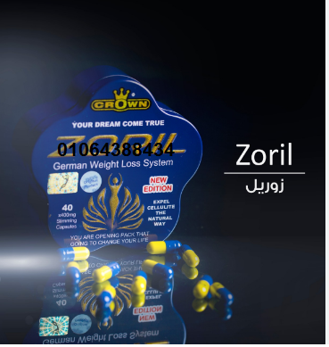كبسولات زوريل لتفتيت الدهون
