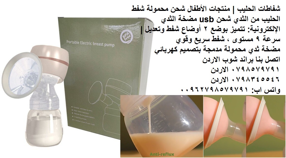 محمولة شفط الحليب من الثدي شحن usb مضخة الثدي الإلكترونية: تتميز بوضع 2 أوضاع شفط وتعديل