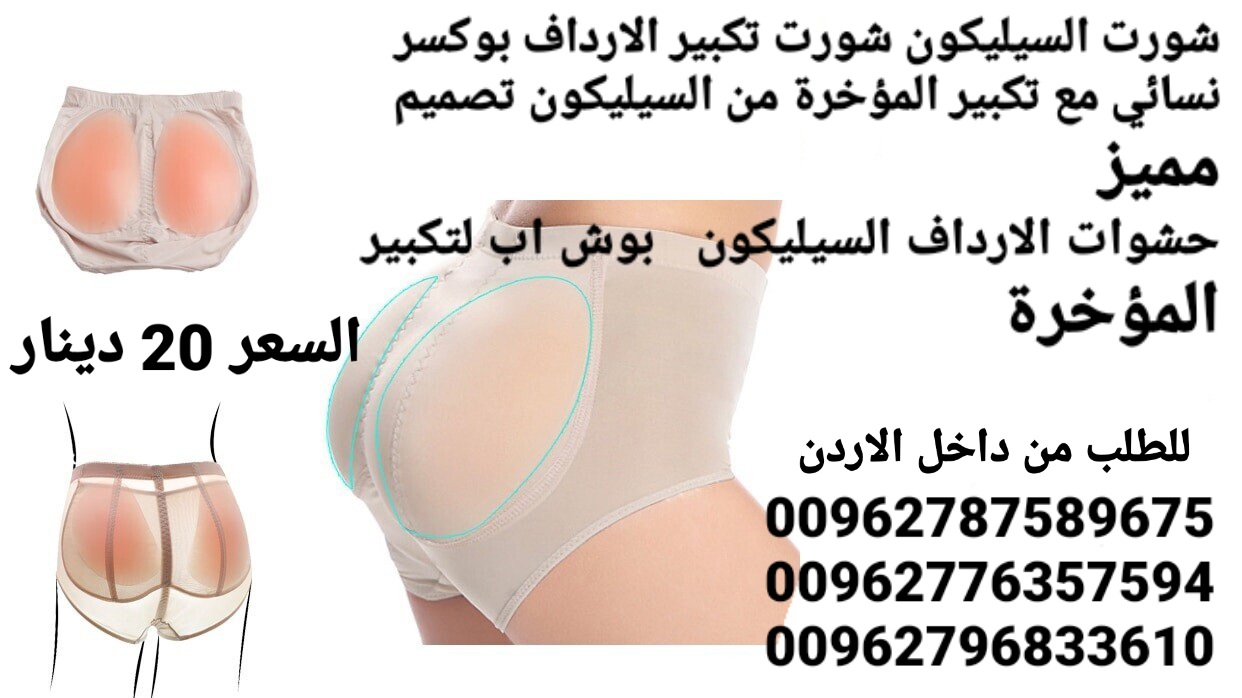 سروال تكبير الارداف من السيليكون بوكسر نسائي مع تكبير المؤخرة من السيليكون تصميم مميز حشوات الارداف السيليكون