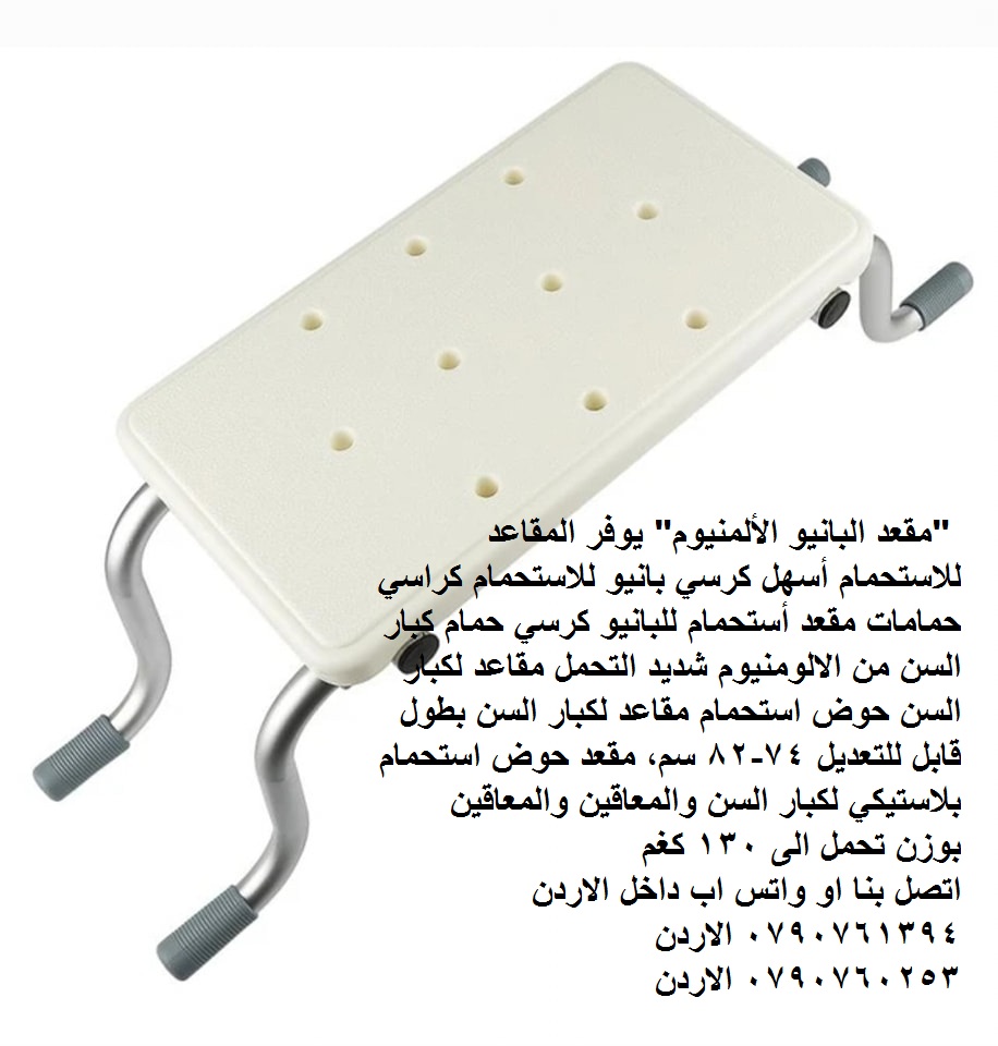 حوض استحمام مقاعد لكبار السن "مقعد البانيو الألمنيوم" يوفر المقاعد للاستحمام أسهل كرسي بانيو للاستحمام