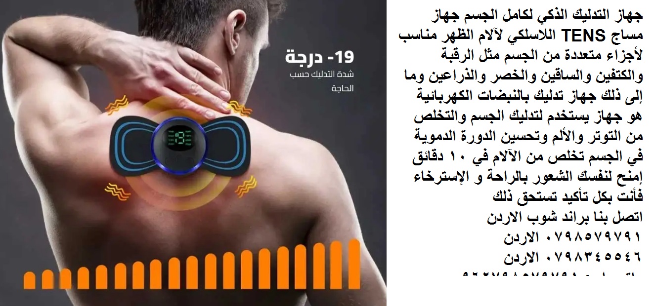 جهاز التدليك الذكي لكامل الجسم جهاز مساج TENS اللاسلكي لآلام الظهر