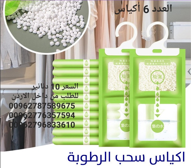 أكياس الرطوبة تستخدم داخل المنزل أكياس معلقة للمطبخ . الحمام . خزانة الملابس . امتصاص العفن وإزالة الرطوبة