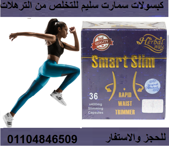 حبوب سمارت سليم حرق اكتر دهون اقل