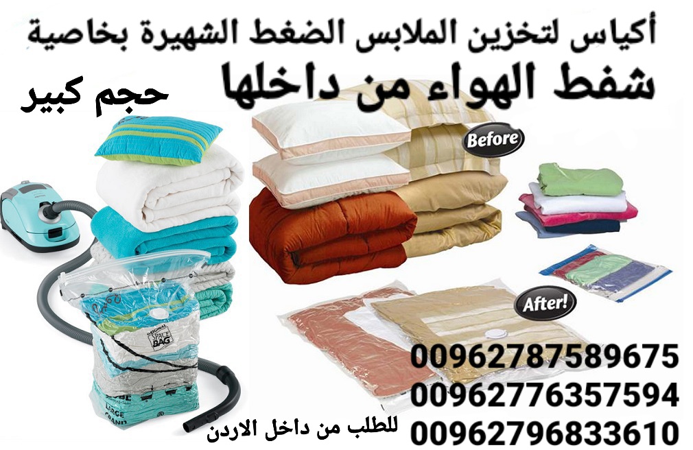 أكياس تخزين الملابس الضغط الشهيرة بخاصية شفط الهواء من داخلها لتوفير 75% من المساحات للتخزين