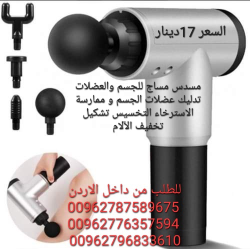 مسدس المساج ومدلك الجسم عالي الجودة خفيف وسهل الحمل والتنقل بدون ازعاج وصوت منخفض
