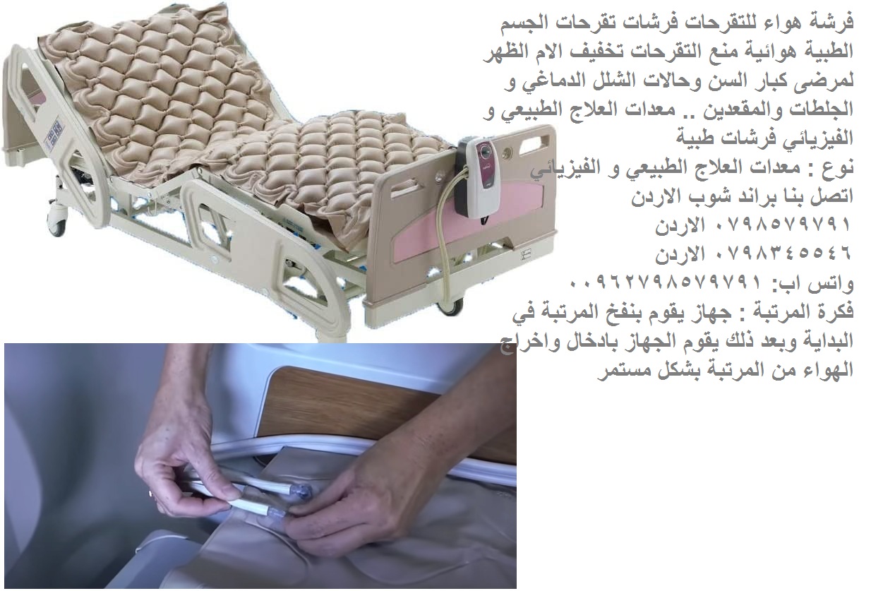 فرشة مضخة الهواء | للحماية من التقرحات فرشه هواء للتقرحات فرشات تقرحات