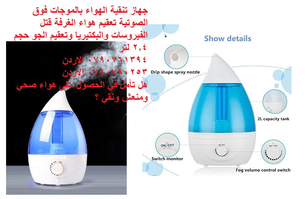 جهاز تنقية هواء ومرطب بالموجات الفوق الصوتية ومعطر هواء | تعقيم هواء الغرفة قتل الفيروسات والبكتيريا وتعقيم الجو