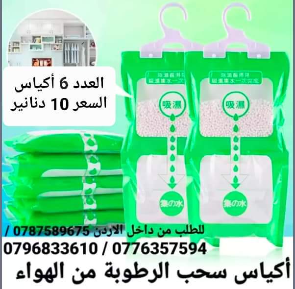 أكياس الرطوبة تستخدم داخل المنزل أكياس معلقة للمطبخ . الحمام . خزانة الملابس . امتصاص العفن وإزالة الرطوبة