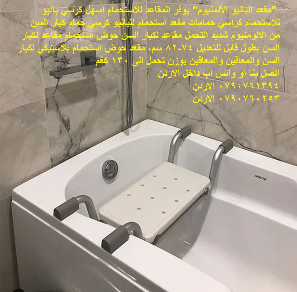 حوض استحمام مقاعد لكبار السن "مقعد البانيو الألمنيوم" يوفر المقاعد للاستحمام أسهل كرسي بانيو للاستحمام