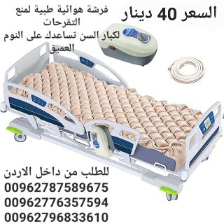 معدات العلاج الطبيعي بيع فرشات التقرحات في الاردن عمان مرتبة هوائية بموتور لمنع قرح الفراش فرشة هوائية طبية لمنع التقرحات