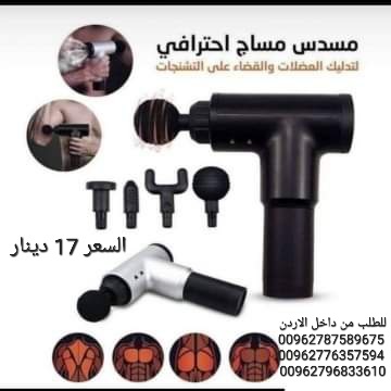 مسدس المساج ومدلك الجسم عالي الجودة خفيف وسهل الحمل والتنقل بدون ازعاج وصوت منخفض