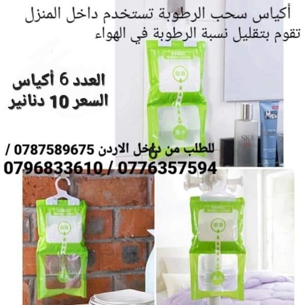 أكياس الرطوبة تستخدم داخل المنزل أكياس معلقة للمطبخ . الحمام . خزانة الملابس . امتصاص العفن وإزالة الرطوبة