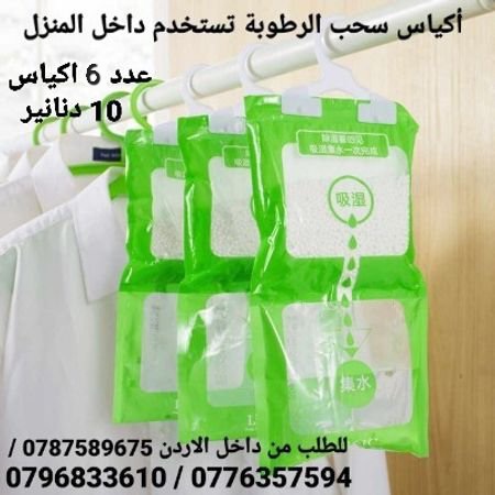 أكياس الرطوبة تستخدم داخل المنزل أكياس معلقة للمطبخ . الحمام . خزانة الملابس . امتصاص العفن وإزالة الرطوبة