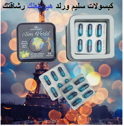 حبوب سليم ورلد هتخسي يعني هتخسي