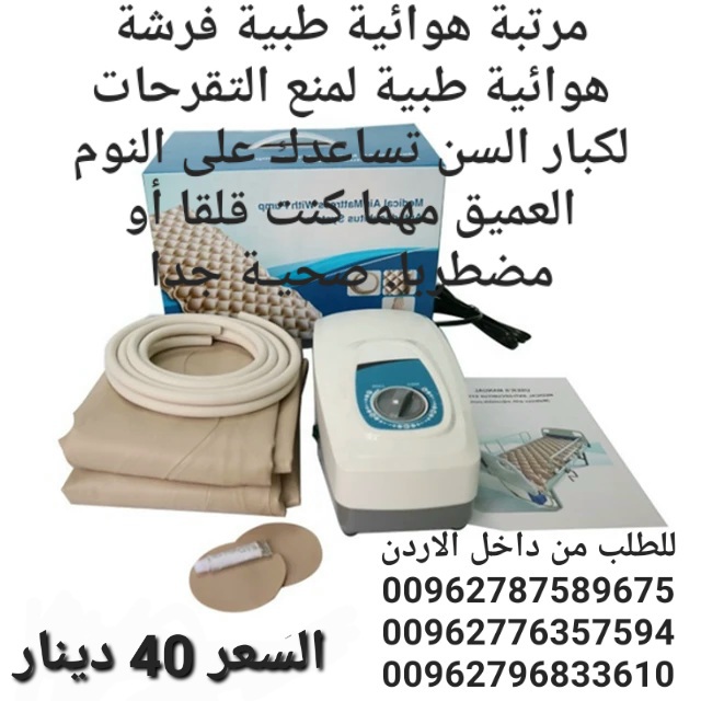 معدات العلاج الطبيعي بيع فرشات التقرحات في الاردن عمان مرتبة هوائية بموتور لمنع قرح الفراش فرشة هوائية طبية لمنع التقرحات