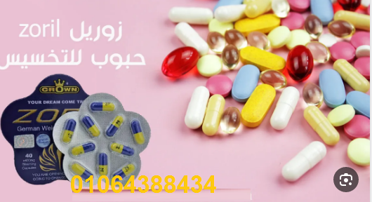 كبسولات زوريل لتفتيت الدهون