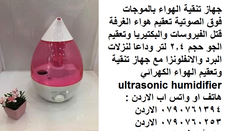 جهاز تنقية هواء ومرطب بالموجات الفوق الصوتية ومعطر هواء | تعقيم هواء الغرفة قتل الفيروسات والبكتيريا وتعقيم الجو