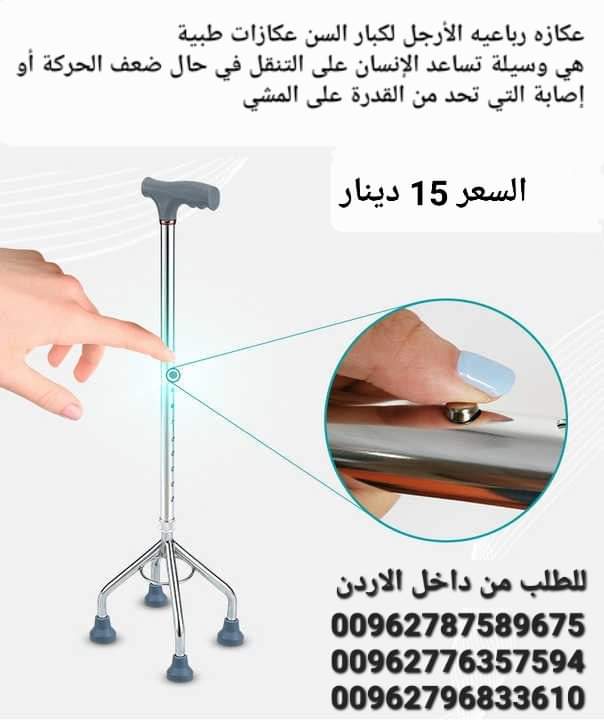 مشايات رباعيه الأرجل لكبار السن عكازات طبية هي وسيلة تساعد الإنسان على التنقل في حال ضعف الحركة أو إصابة التي تحد من القدرة على المشي