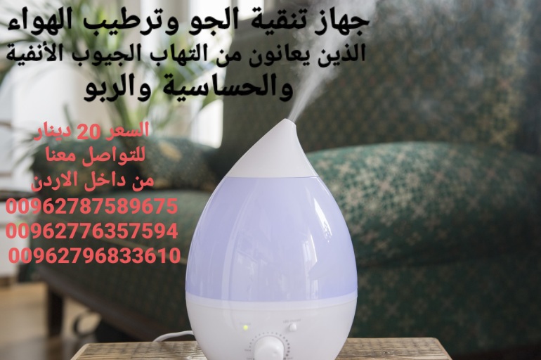 افضل جهاز تنقية الجو وترطيب الهواء الذين يعانون من التهاب الجيوب الأنفية والحساسية والربو