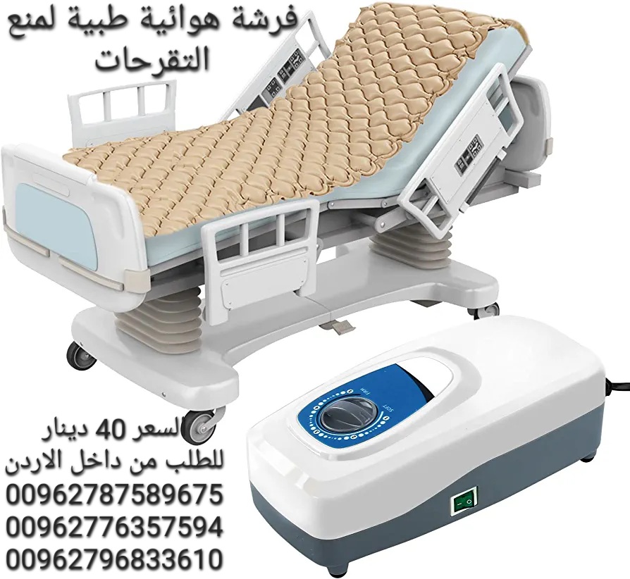 معدات العلاج الطبيعي بيع فرشات التقرحات في الاردن عمان مرتبة هوائية بموتور لمنع قرح الفراش فرشة هوائية طبية لمنع التقرحات