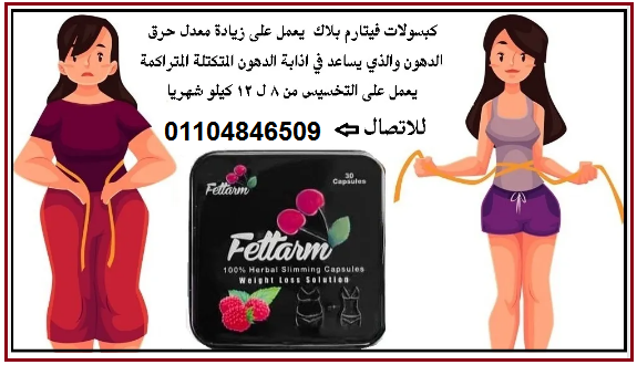 كبسولات فيتارم بلاك هتغير مقاسات لابسك