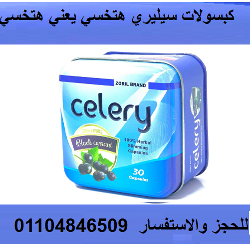 كببسولات سيليري  هتودع الجوع والدهون والترهلات