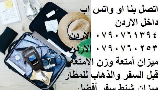 ميزان شنط السفر - كيفية وزن حقائبك قبل السفر بالطائرة - ميزان أمتعة وزن الامتعه قبل السفر ميزان الصيد