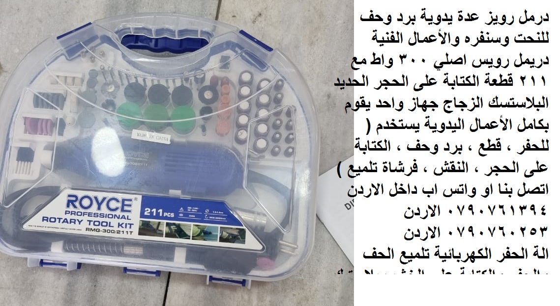 الة الحفر أو الطحن أو القطع أو التلميع عدد يدوية و صناعية في الأردن - الة الحفر الكهربائية تلميع