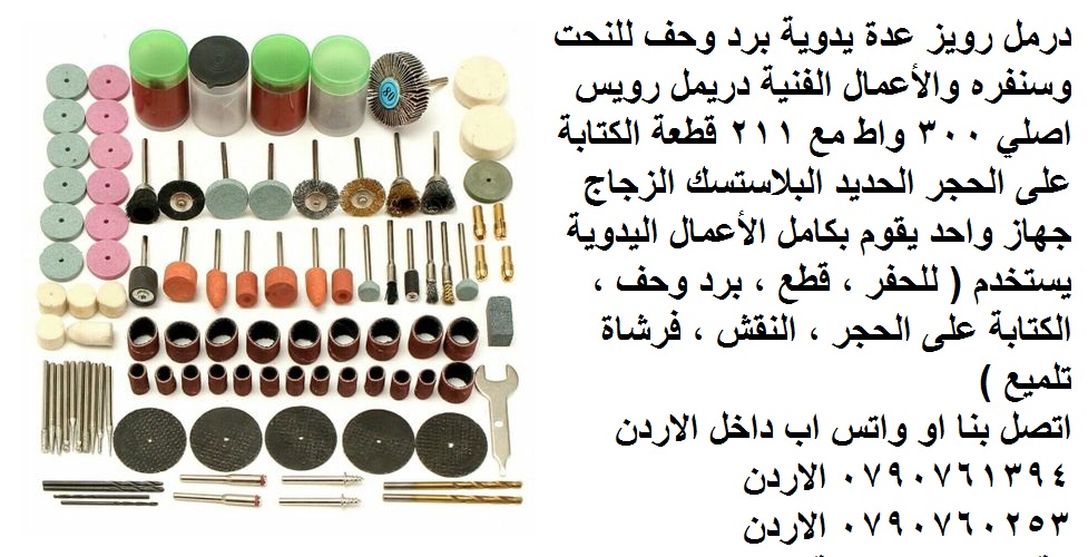 الة الحفر أو الطحن أو القطع أو التلميع عدد يدوية و صناعية في الأردن - الة الحفر الكهربائية تلميع