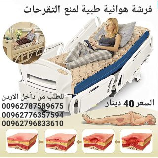 معدات العلاج الطبيعي بيع فرشات التقرحات في الاردن عمان مرتبة هوائية بموتور لمنع قرح الفراش فرشة هوائية طبية لمنع التقرحات