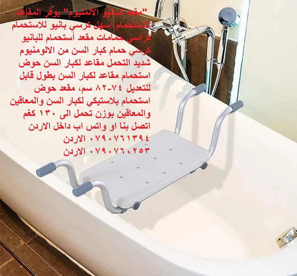 حوض استحمام مقاعد لكبار السن "مقعد البانيو الألمنيوم" يوفر المقاعد للاستحمام أسهل كرسي بانيو للاستحمام